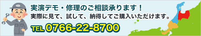 実演デモ・修理のご相談承ります